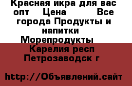 Красная икра для вас.опт. › Цена ­ 900 - Все города Продукты и напитки » Морепродукты   . Карелия респ.,Петрозаводск г.